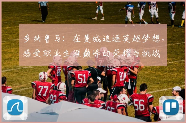 多纳鲁马：在曼城追逐英超梦想，感受职业生涯巅峰的荣耀与挑战