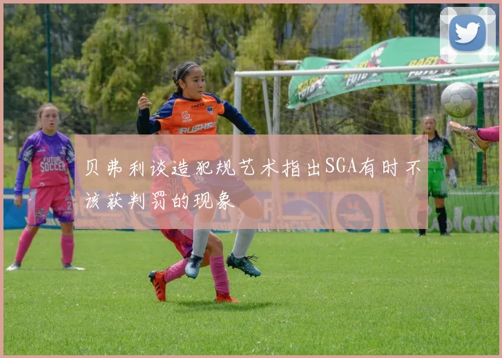 贝弗利谈造犯规艺术指出SGA有时不该获判罚的现象