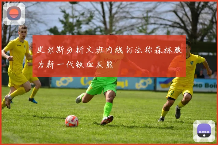 皮尔斯分析文班内线打法称森林狼为新一代铁血灰熊