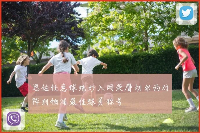 恩佐任意球绝妙入网荣膺切尔西对阵利物浦最佳球员称号